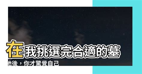 在我挑選完適合的墓地後|【在我挑選完適合的墓地後】在我挑選完適合的墓地後，才明白你。